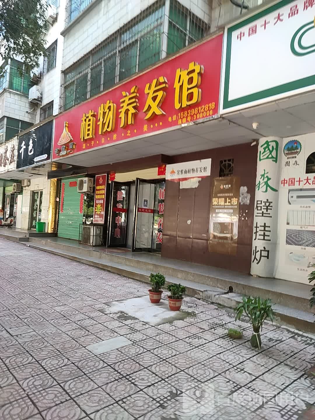 金智宇植物养发馆(新灵东街店)