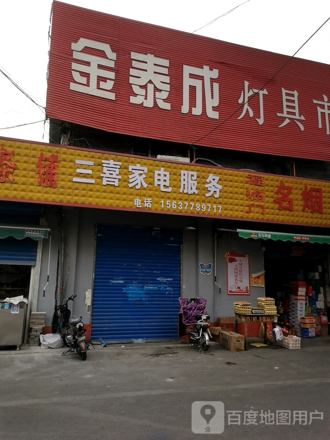 三喜家电服务(建设中路店)