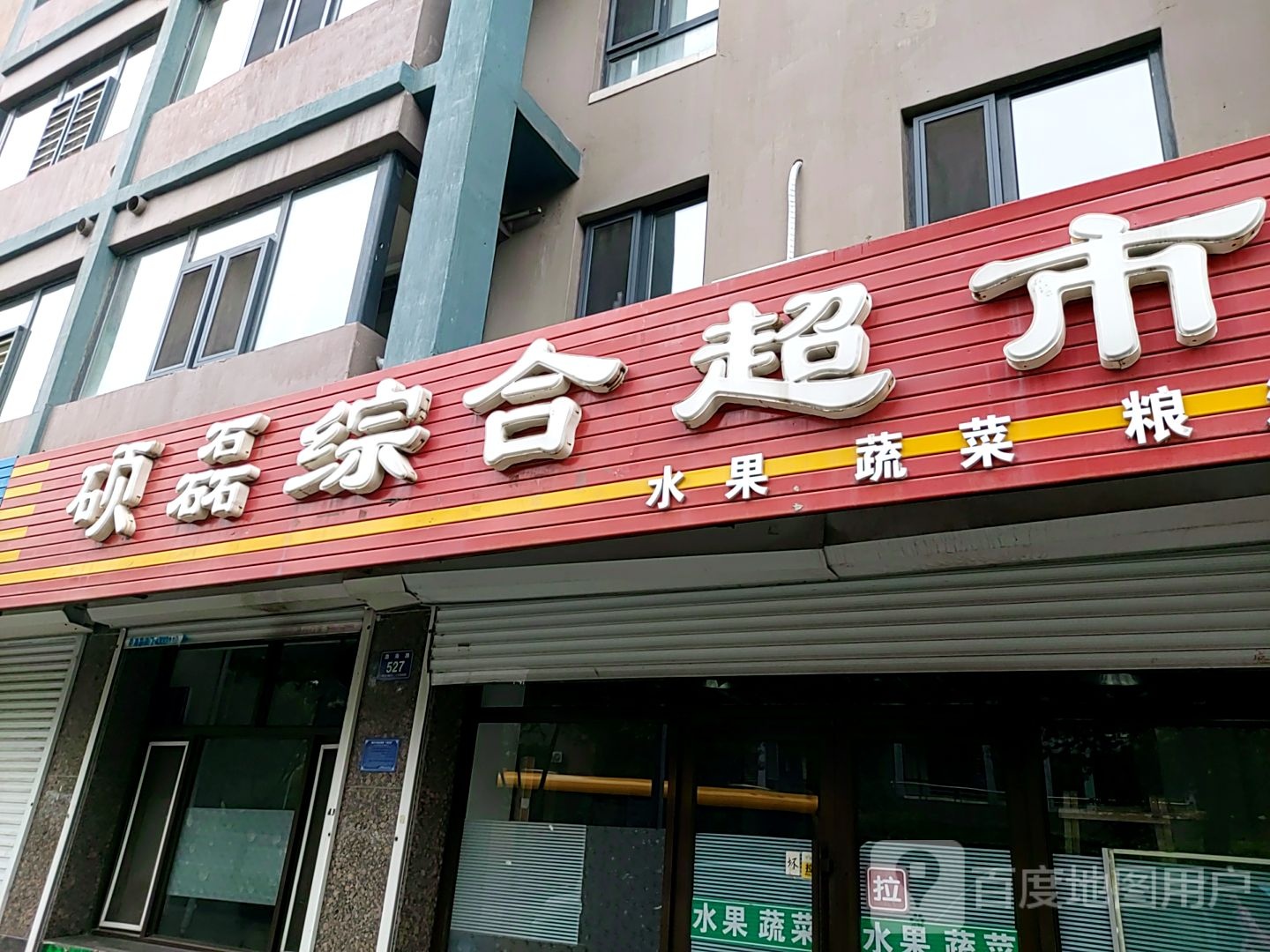 佳昱综合超市