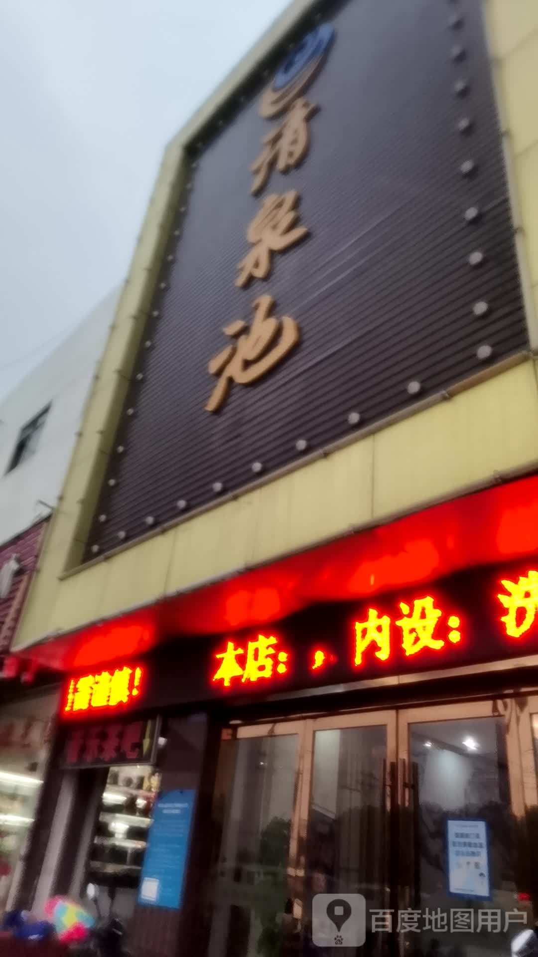 清泉池