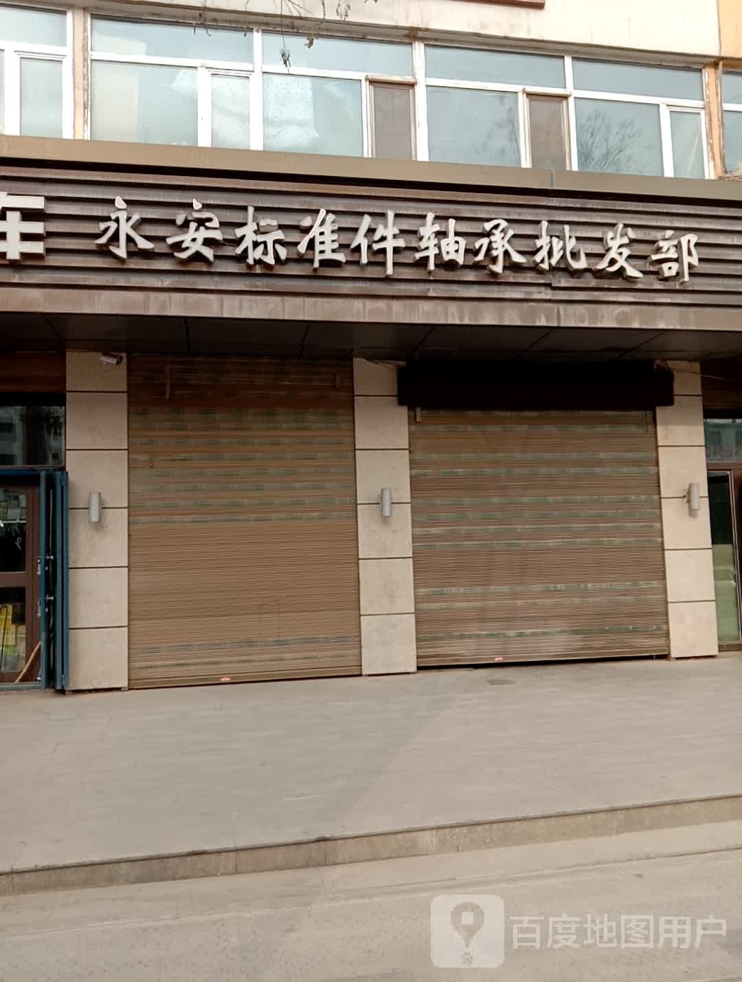 永安标准件轴承批发部