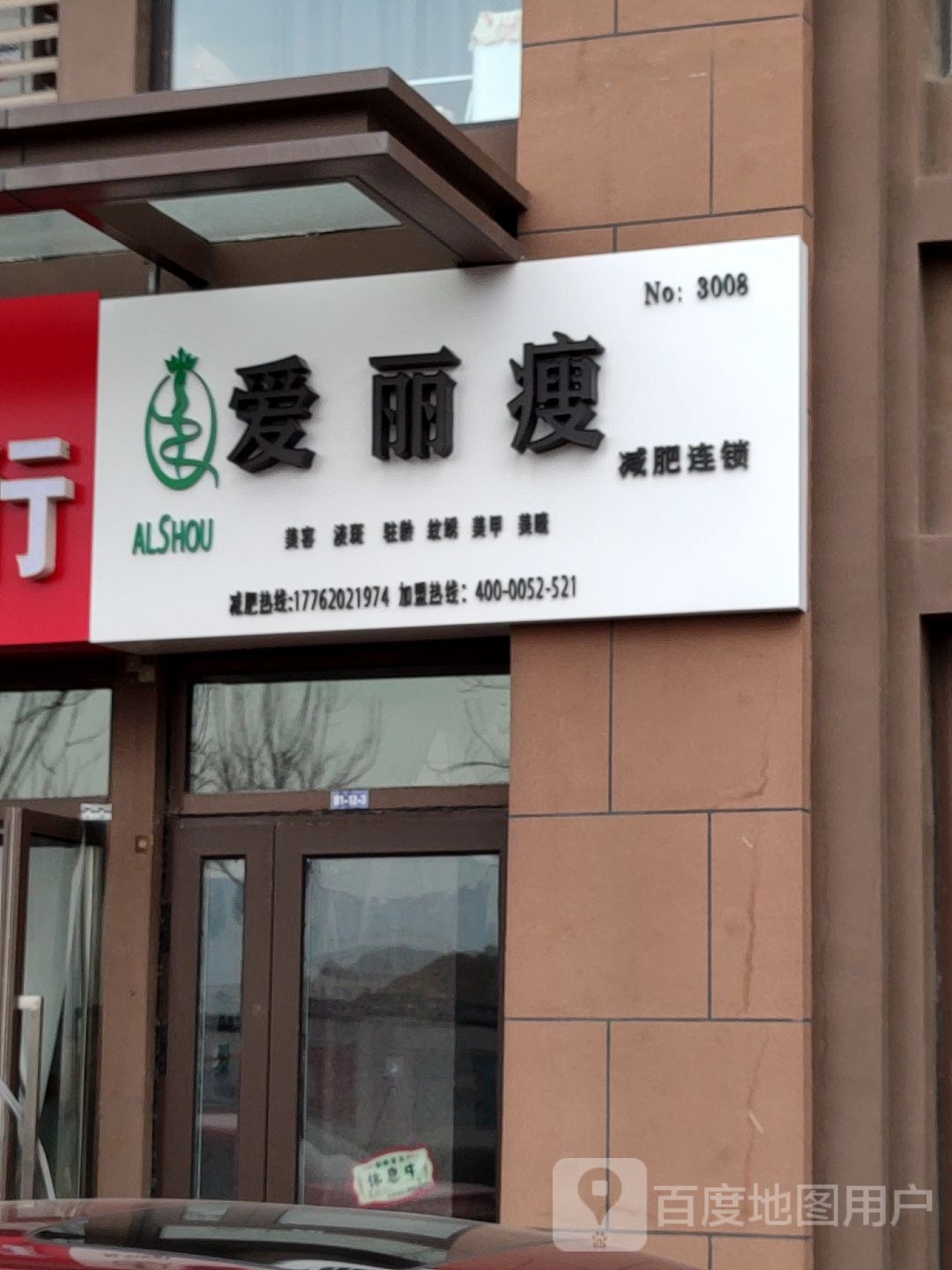 爱丽瘦健身连锁(未来城店)