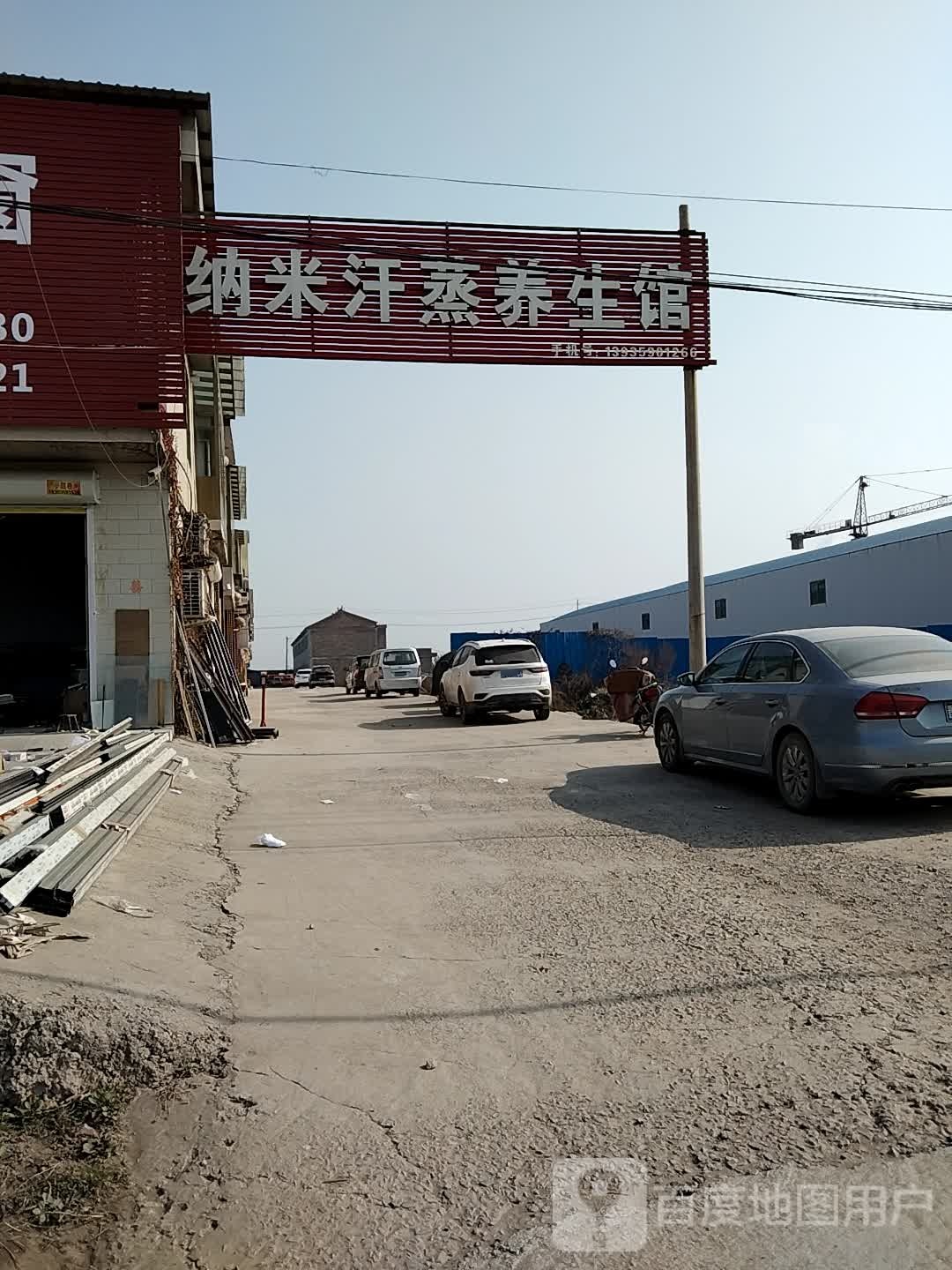 拉米汗蒸养生馆