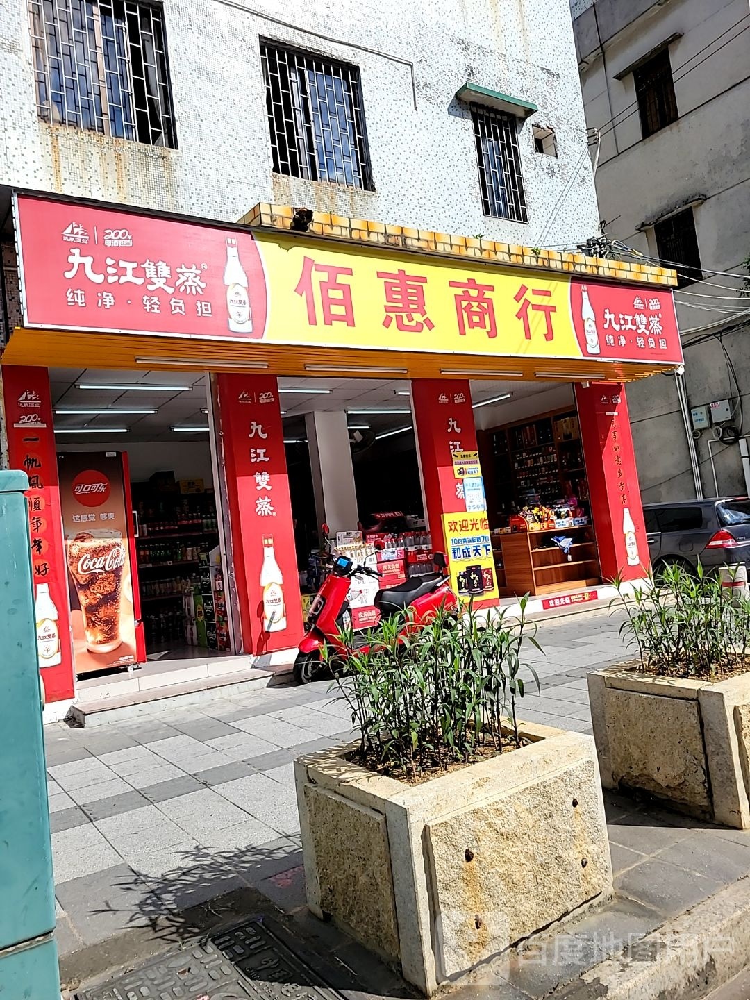 佰惠商行