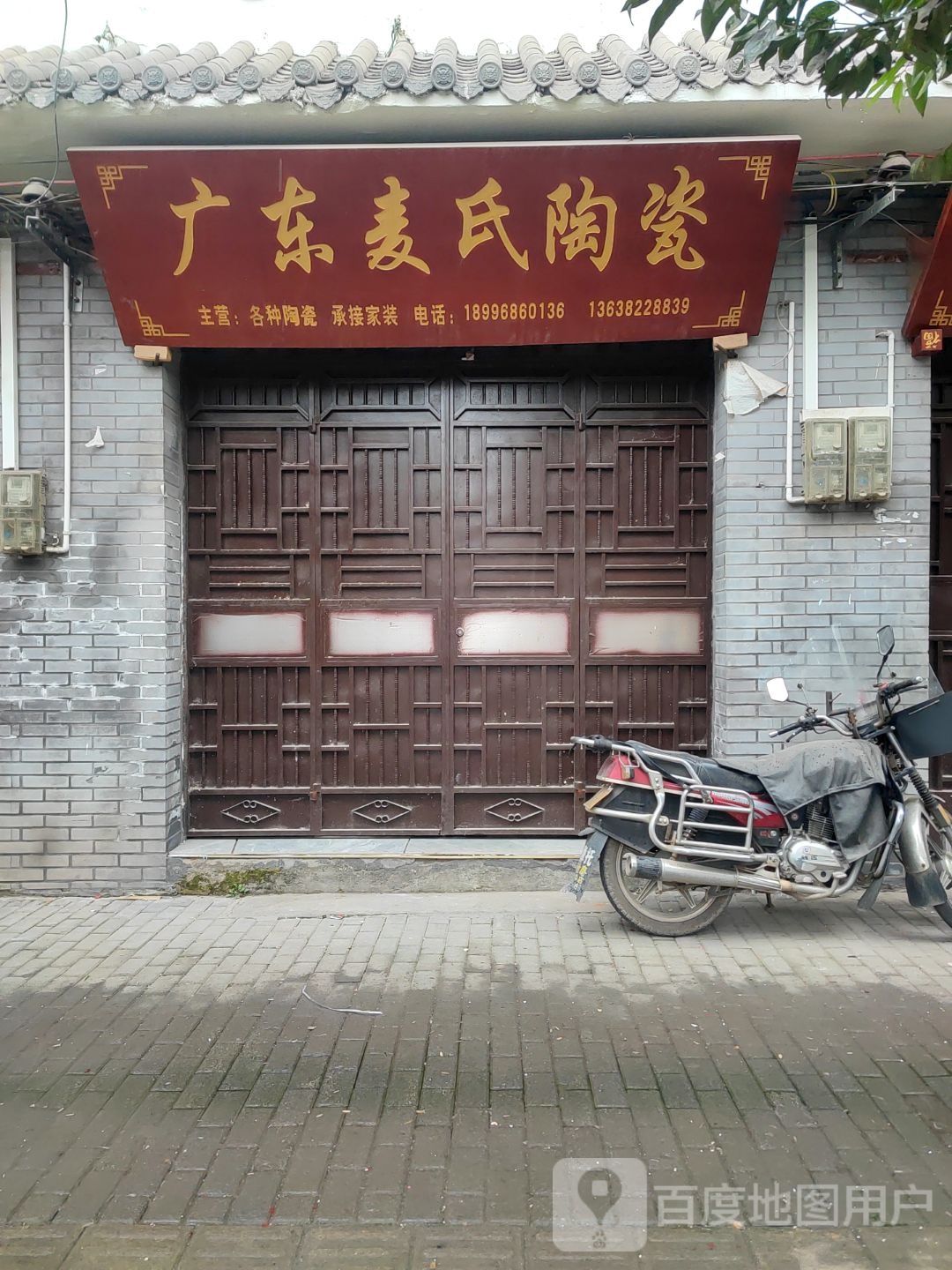 广州麦氏陶瓷(前进街店)