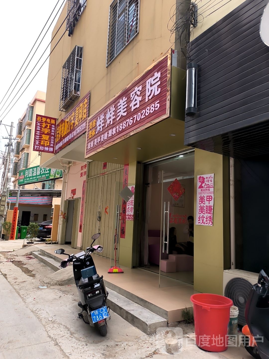 烊烊美容院