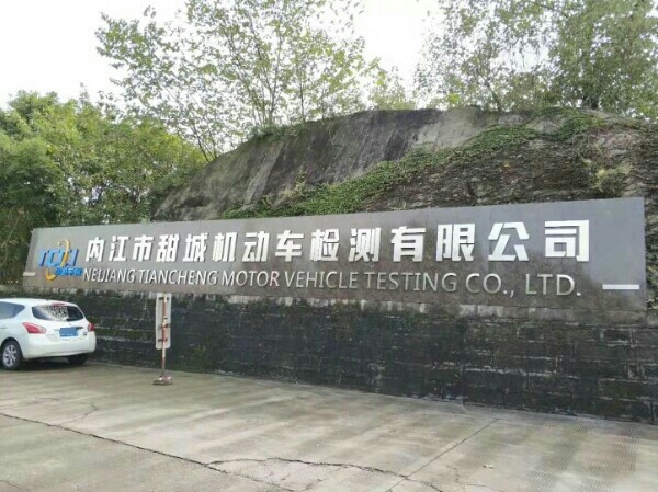 内江市甜城机动车检测站有限公司