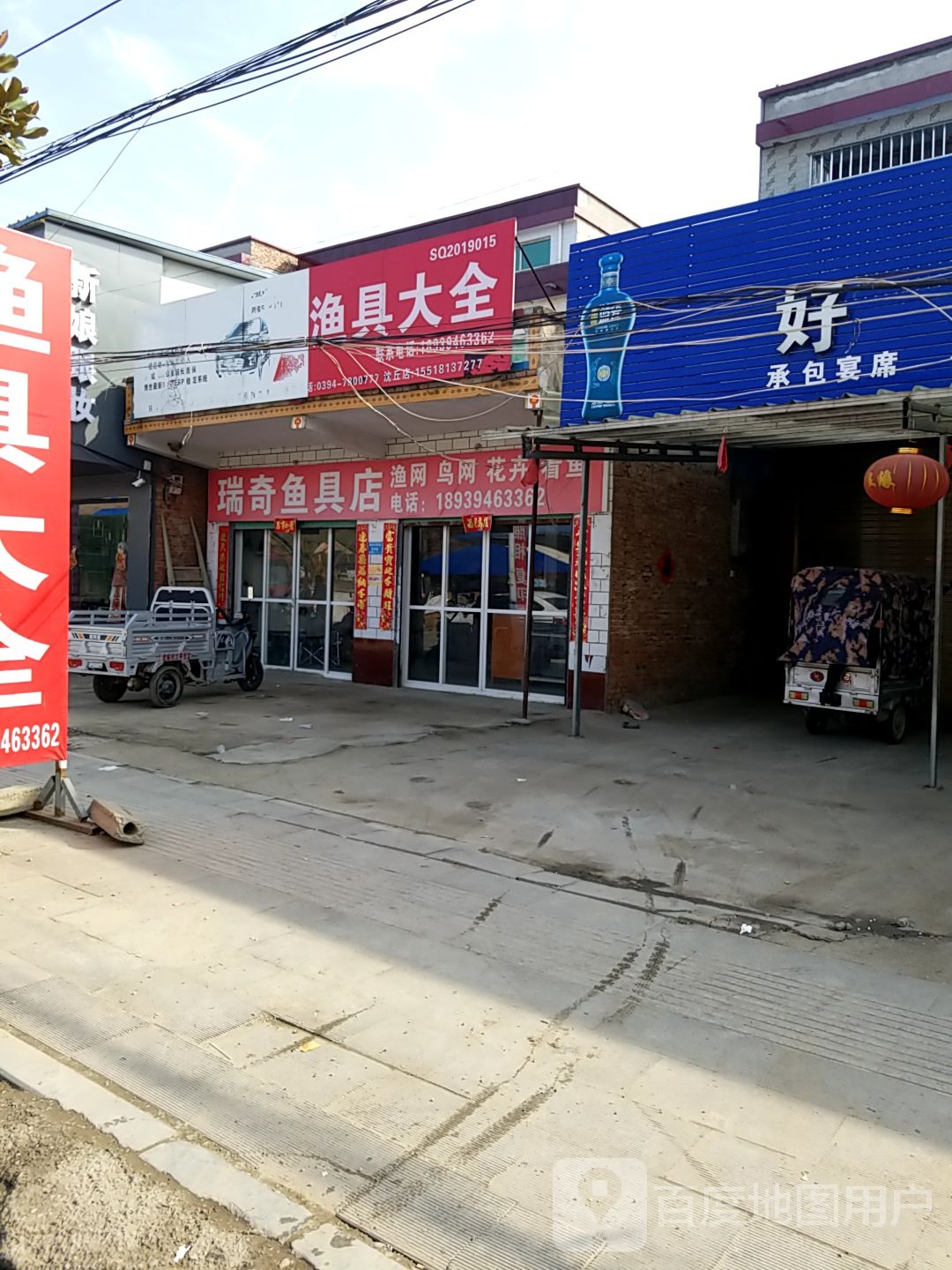 沈丘县北杨集镇瑞奇鱼具店