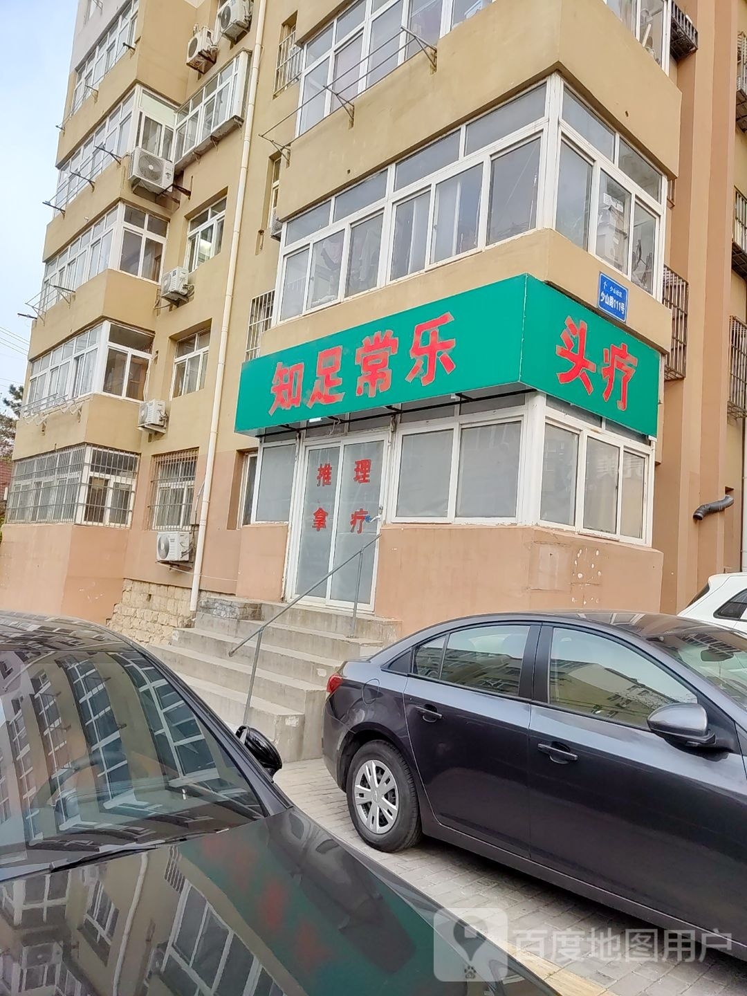 足常知乐唪接(少山路店)