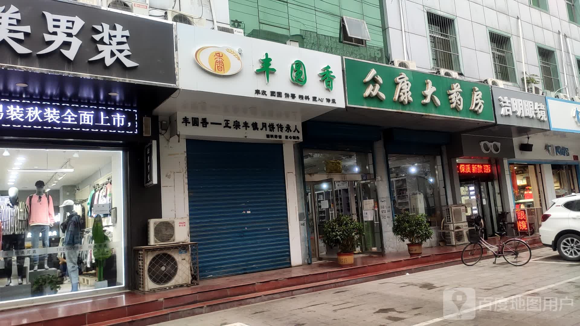 洁明眼镜(京原北路店)