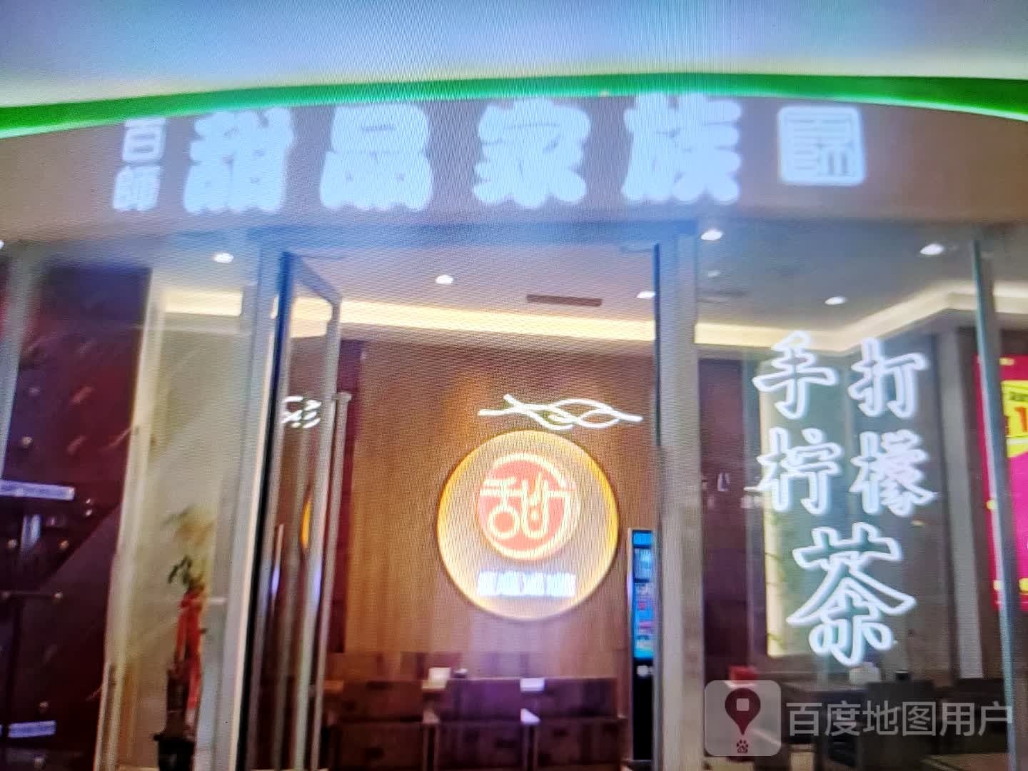 百师甜品家族