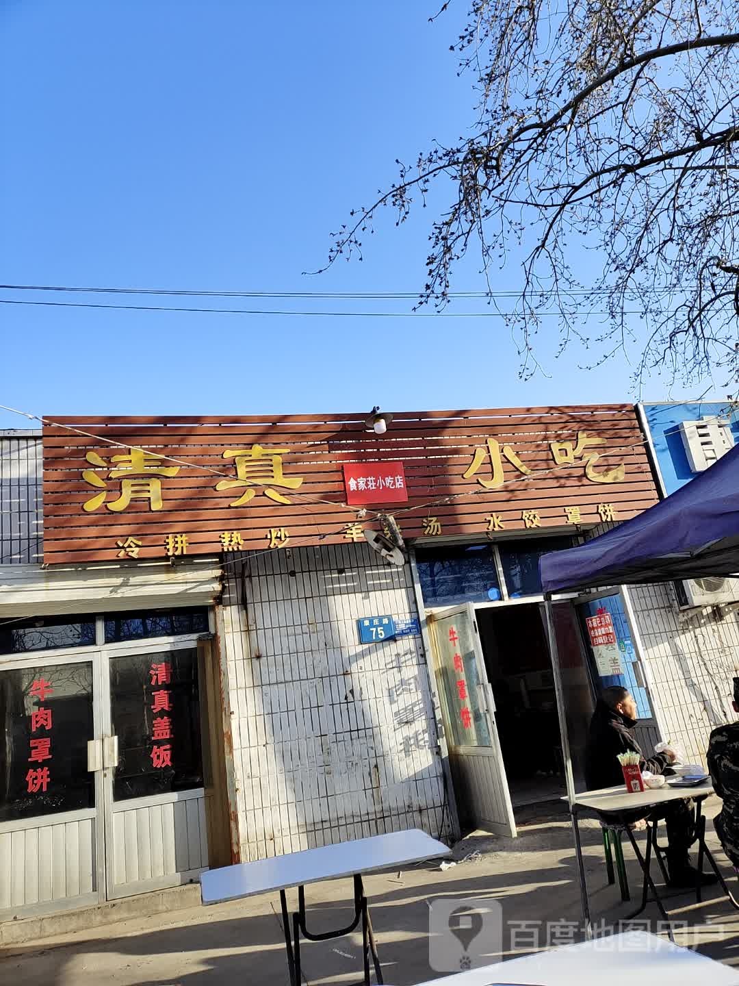 清真小吃(康庄路店)