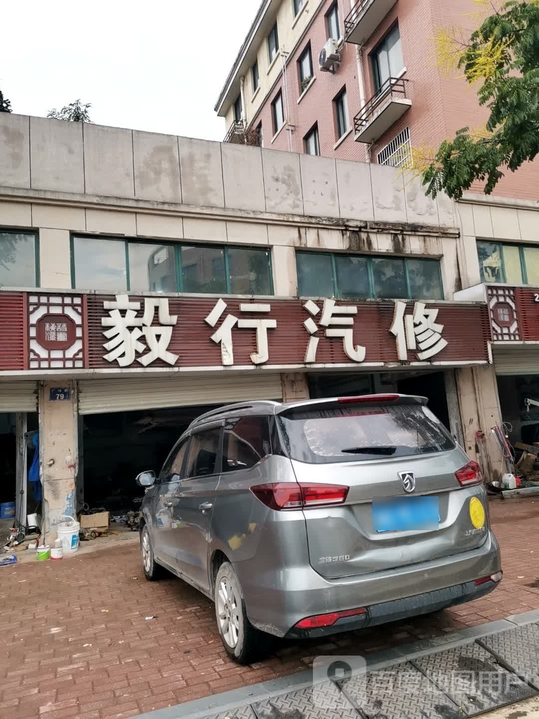 毅行汽修