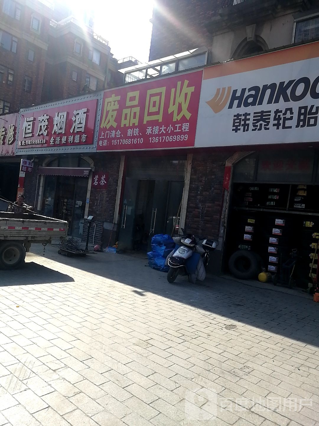 恒茂烟酒生活便利超市