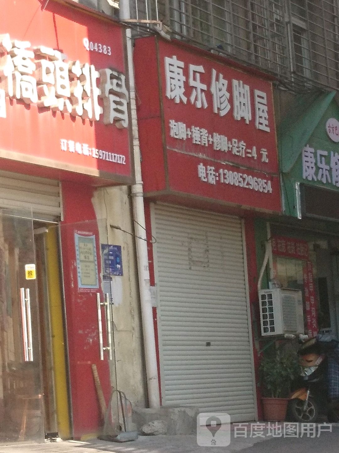 康乐修脚屋