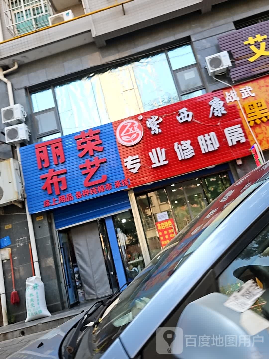 韩城紫西康专业脚修房