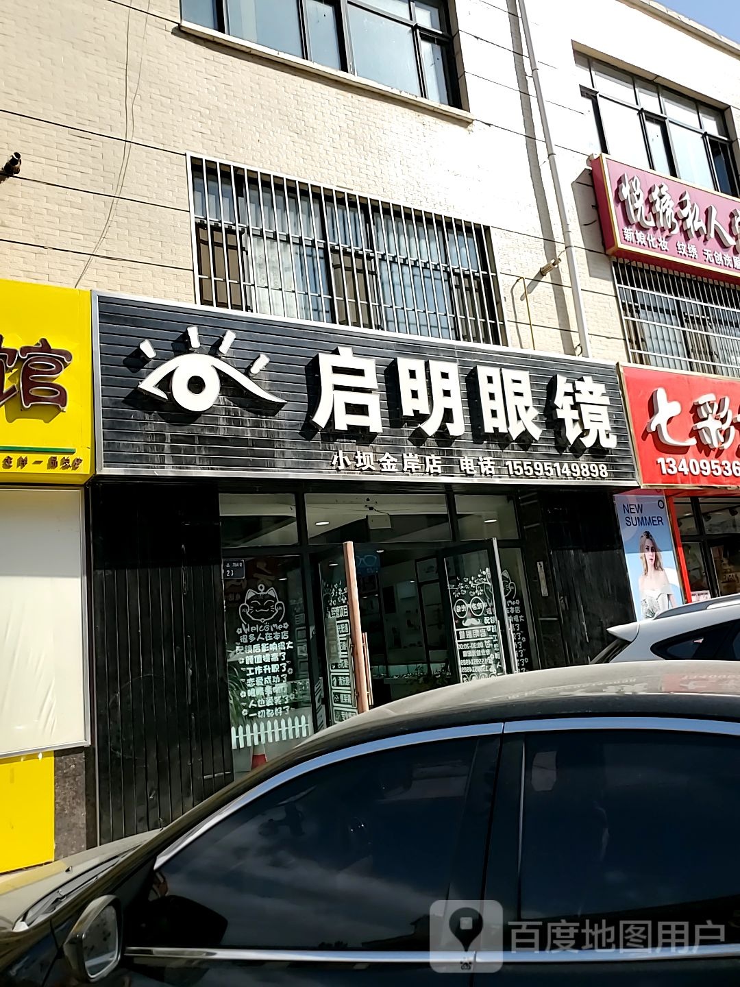 启明眼镜(小坝金岸店)