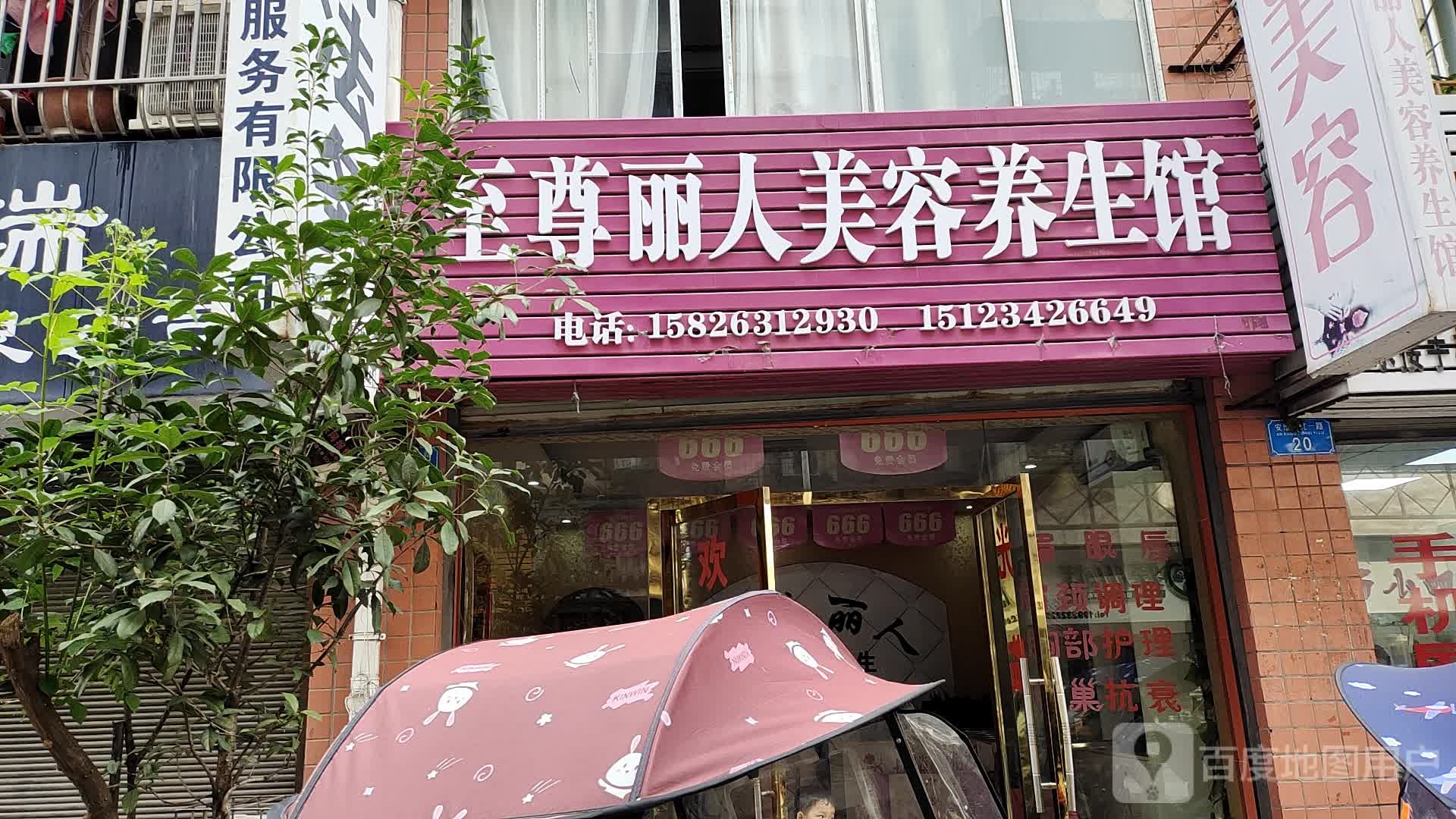诗颜美容悦养生会所