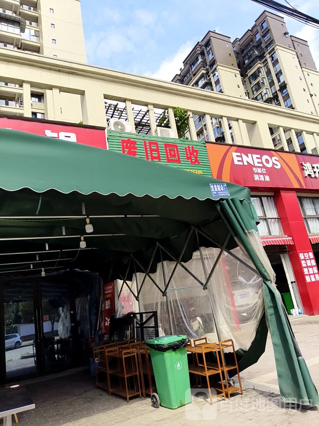废旧回收