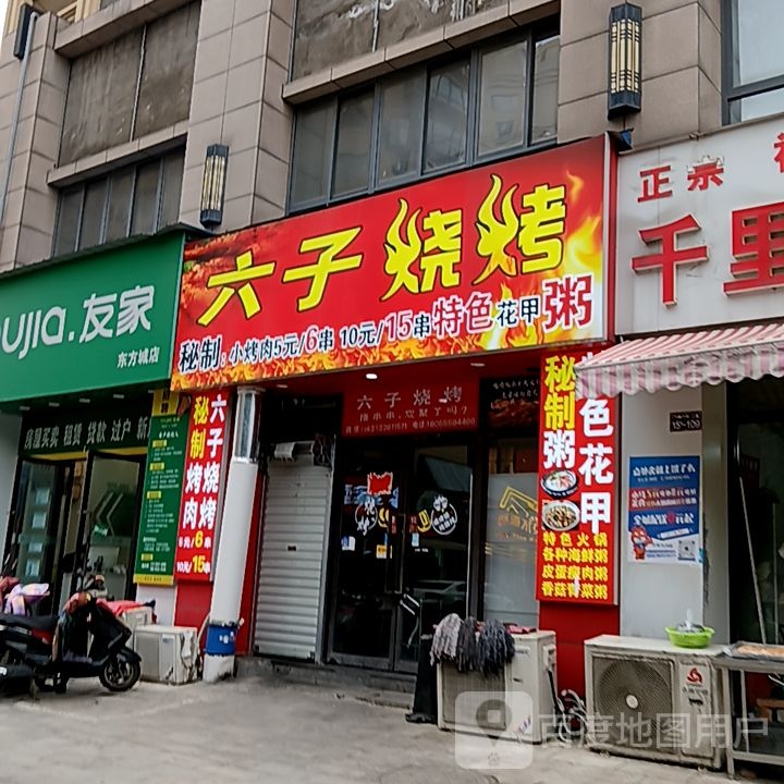 六子烤烧(印象汇购物中心雨山东路店)