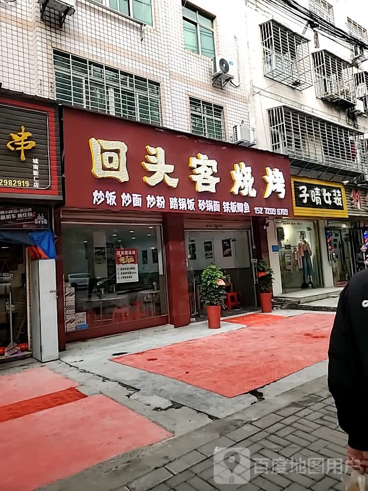 回头客烧烤