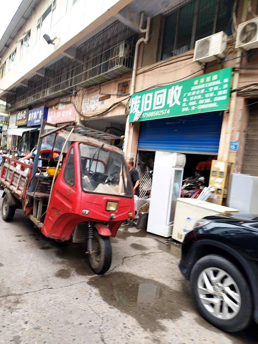 废旧回收