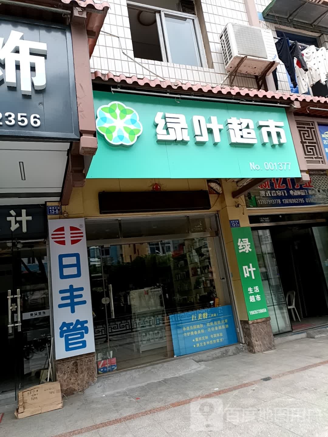 绿叶超市(城西大道店13-7号店)