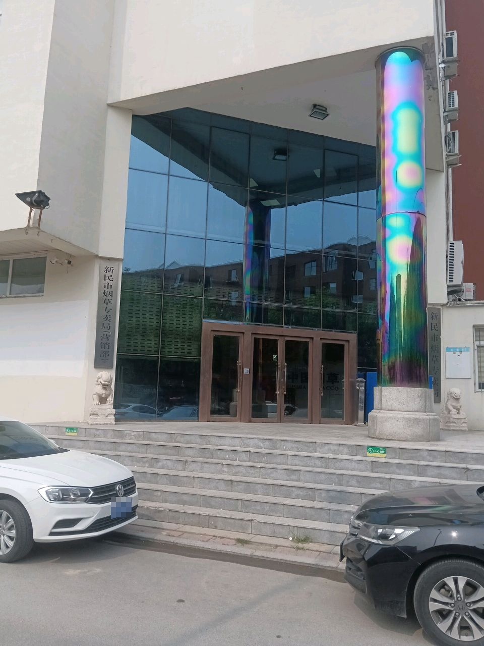 辽宁省新民市烟草公司