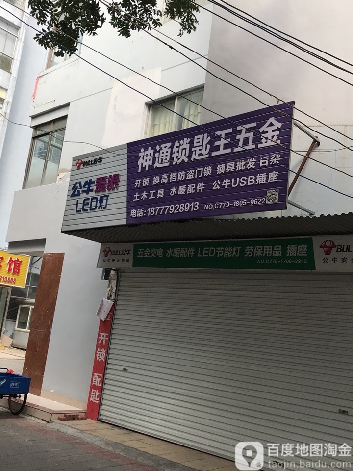 神通锁匙王五金