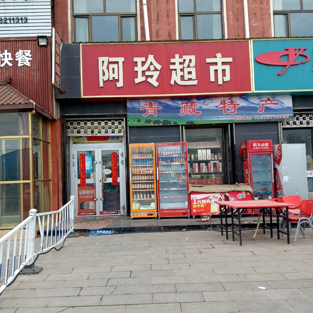 阿玲超市(新村路店)