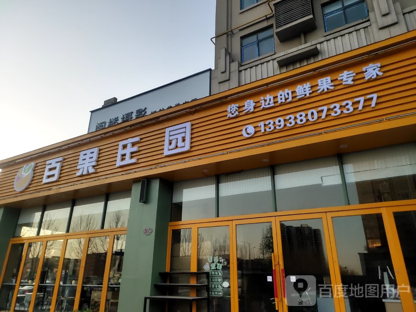 项城市百果庄园(迎宾大道店)