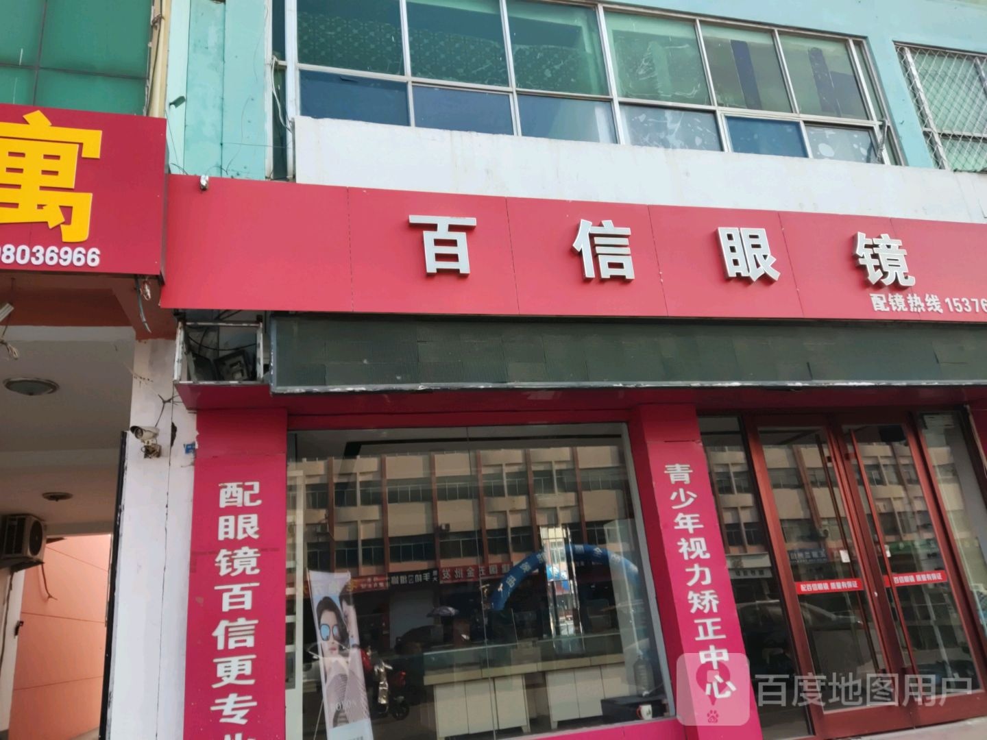 百姓眼镜(香榭里大街店)