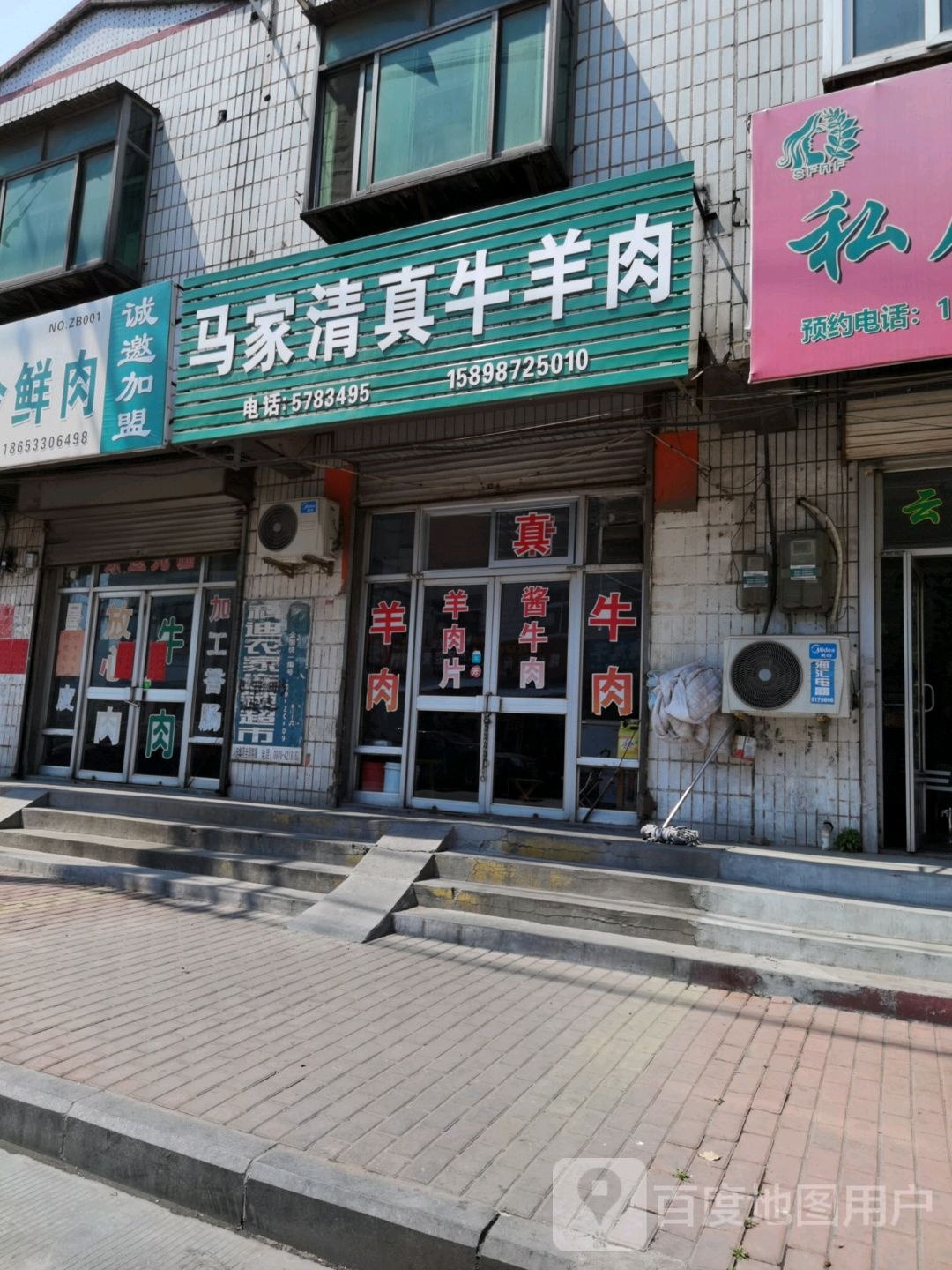 马家清真牛羊肉