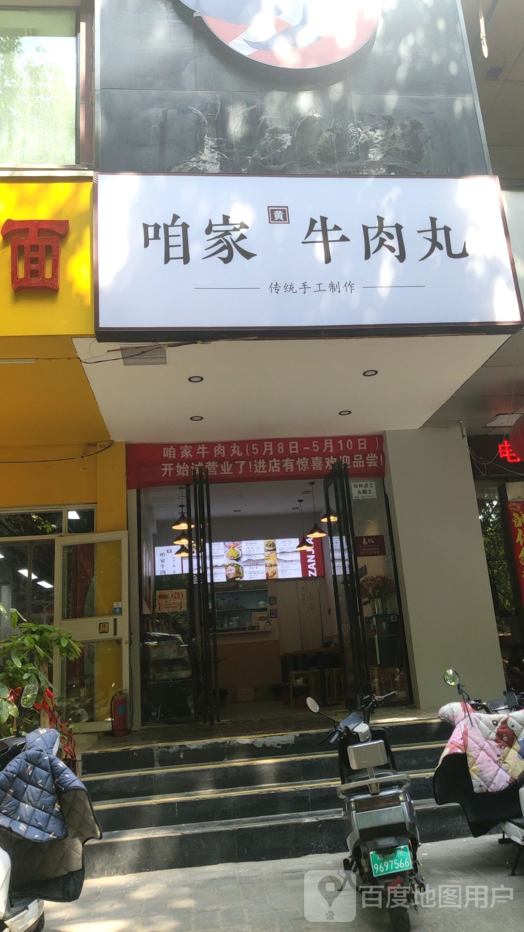 咱家牛肉丸(中亨大厦店)