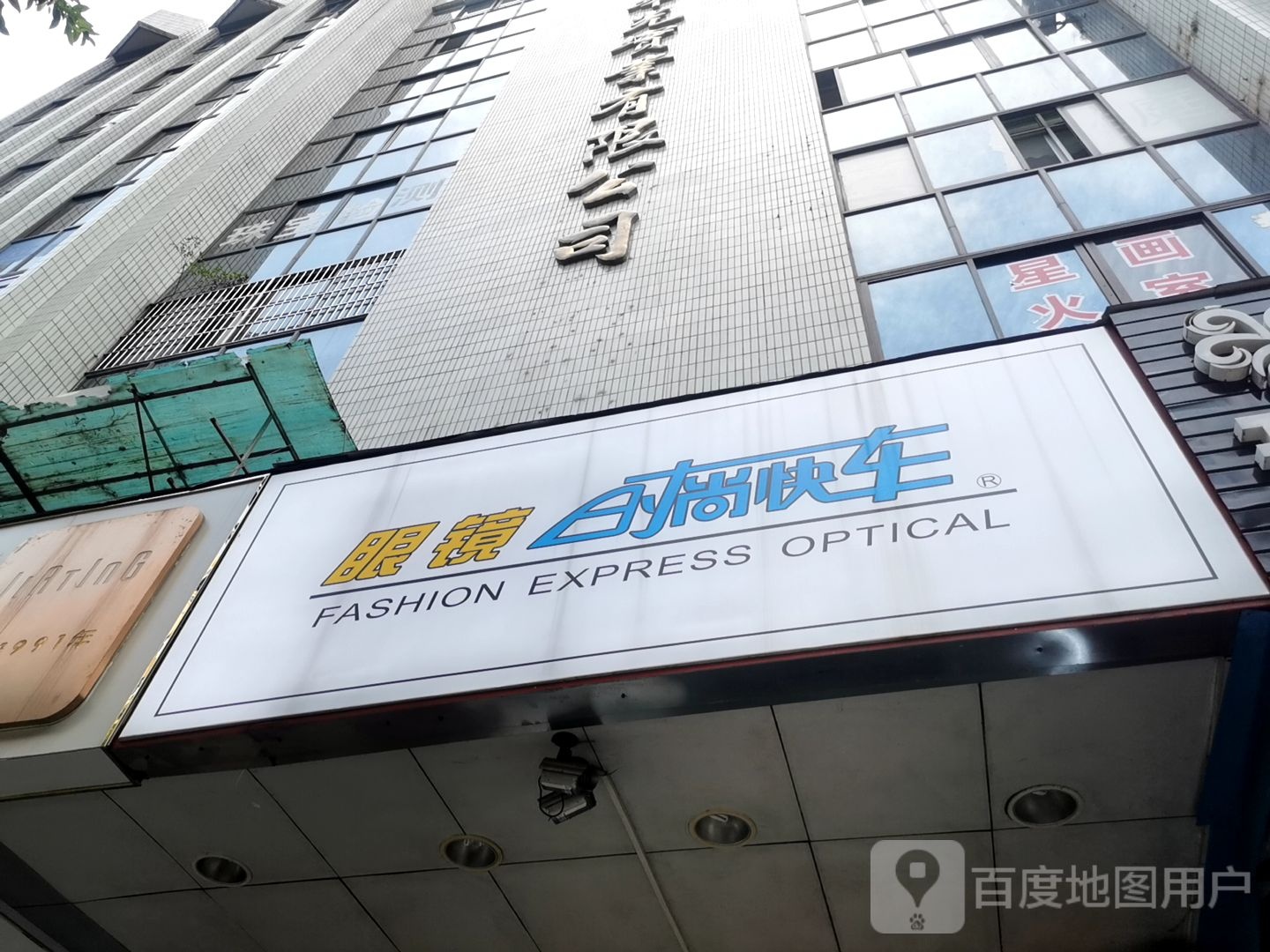 眼睛时尚快车(南坛东店)