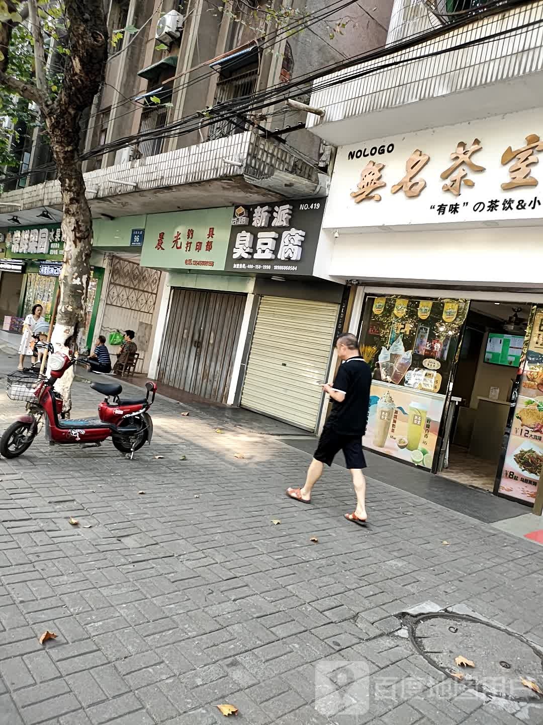 新派+臭豆腐(沔阳大道店)