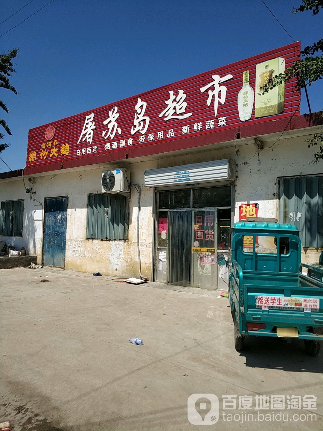 屠苏岛超市