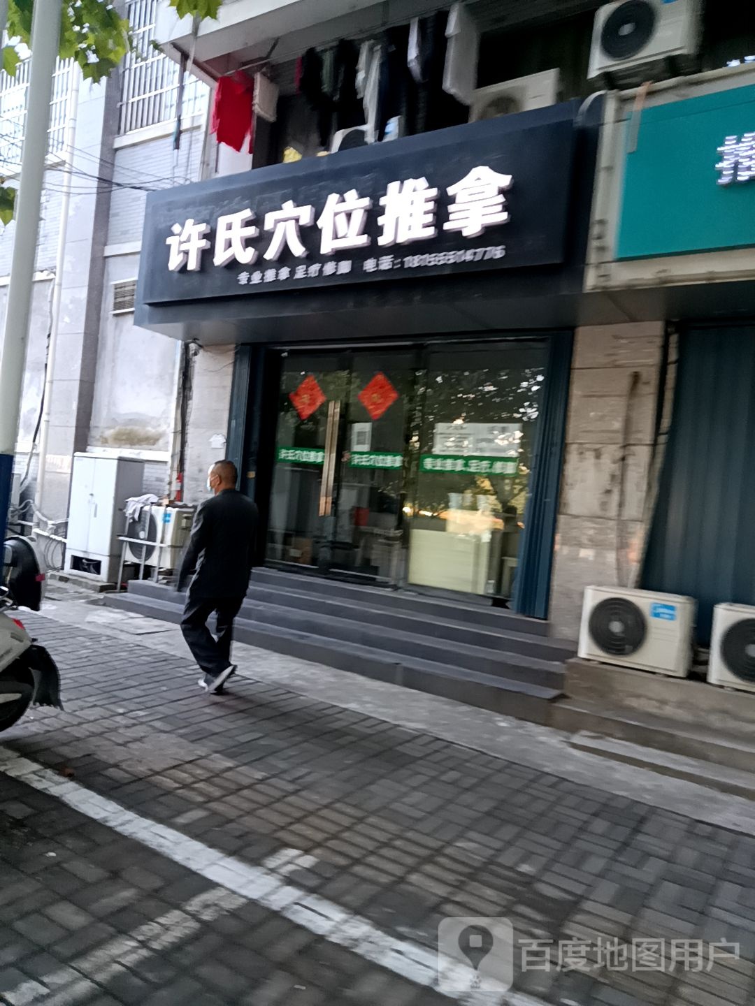 许氏穴位推拿