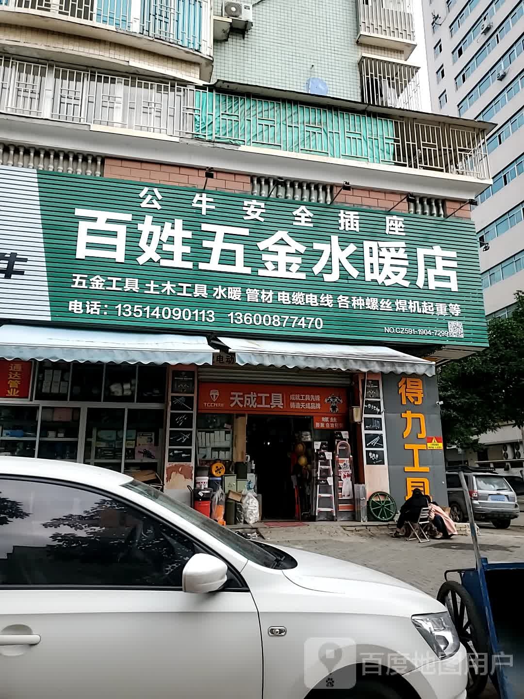 百姓五金水暖铺(丹凤花园四区店)