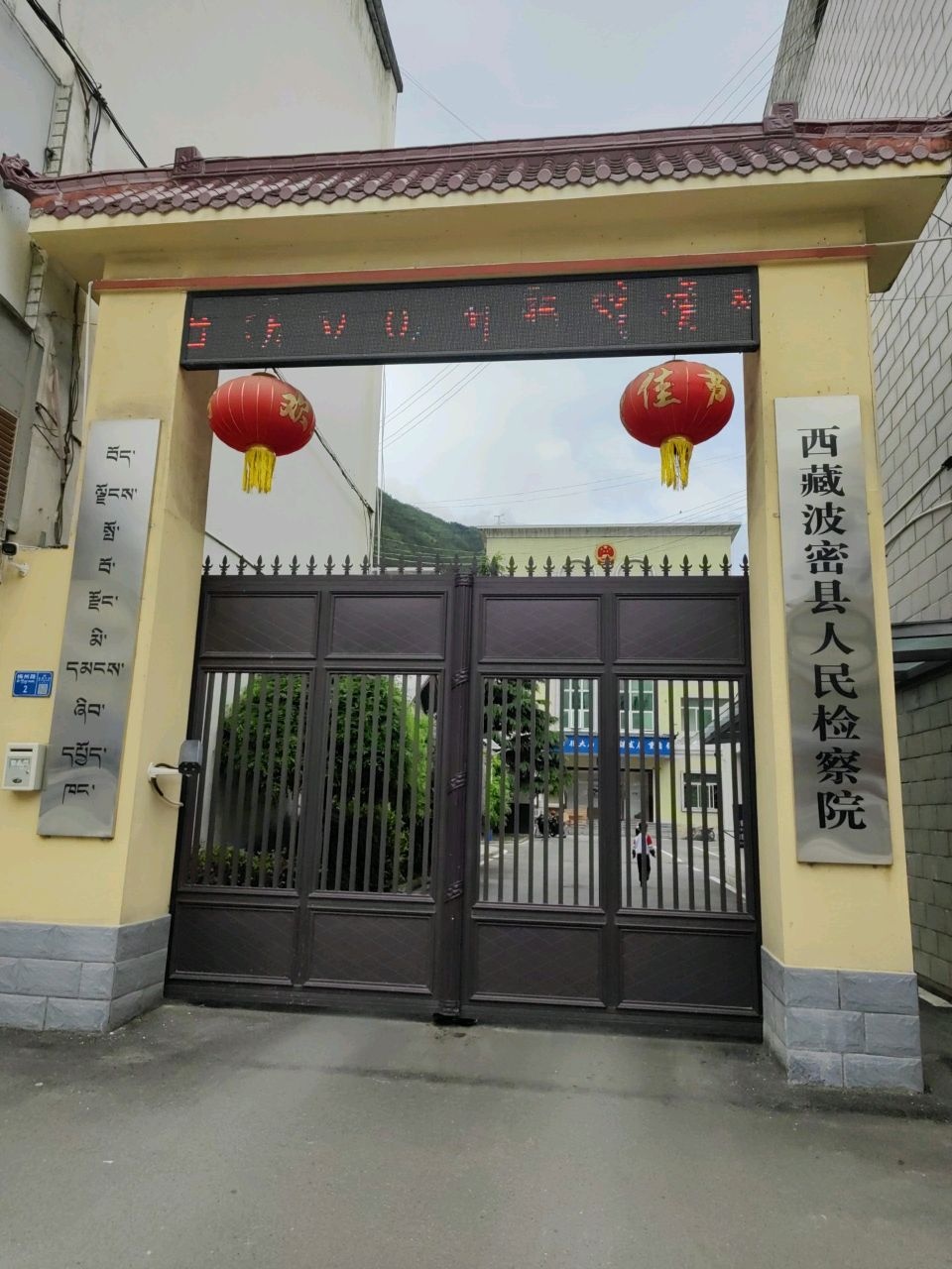 西藏自治区波密县人民检察院