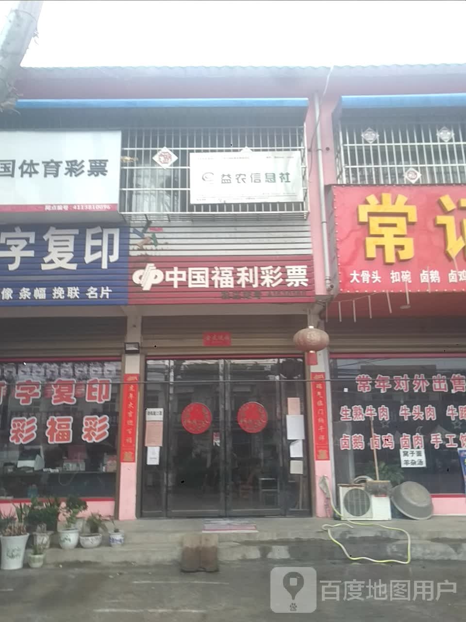 邓州市九龙镇中国福利彩票(X035店)