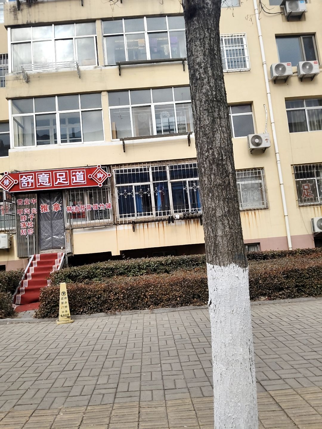 舒意足道