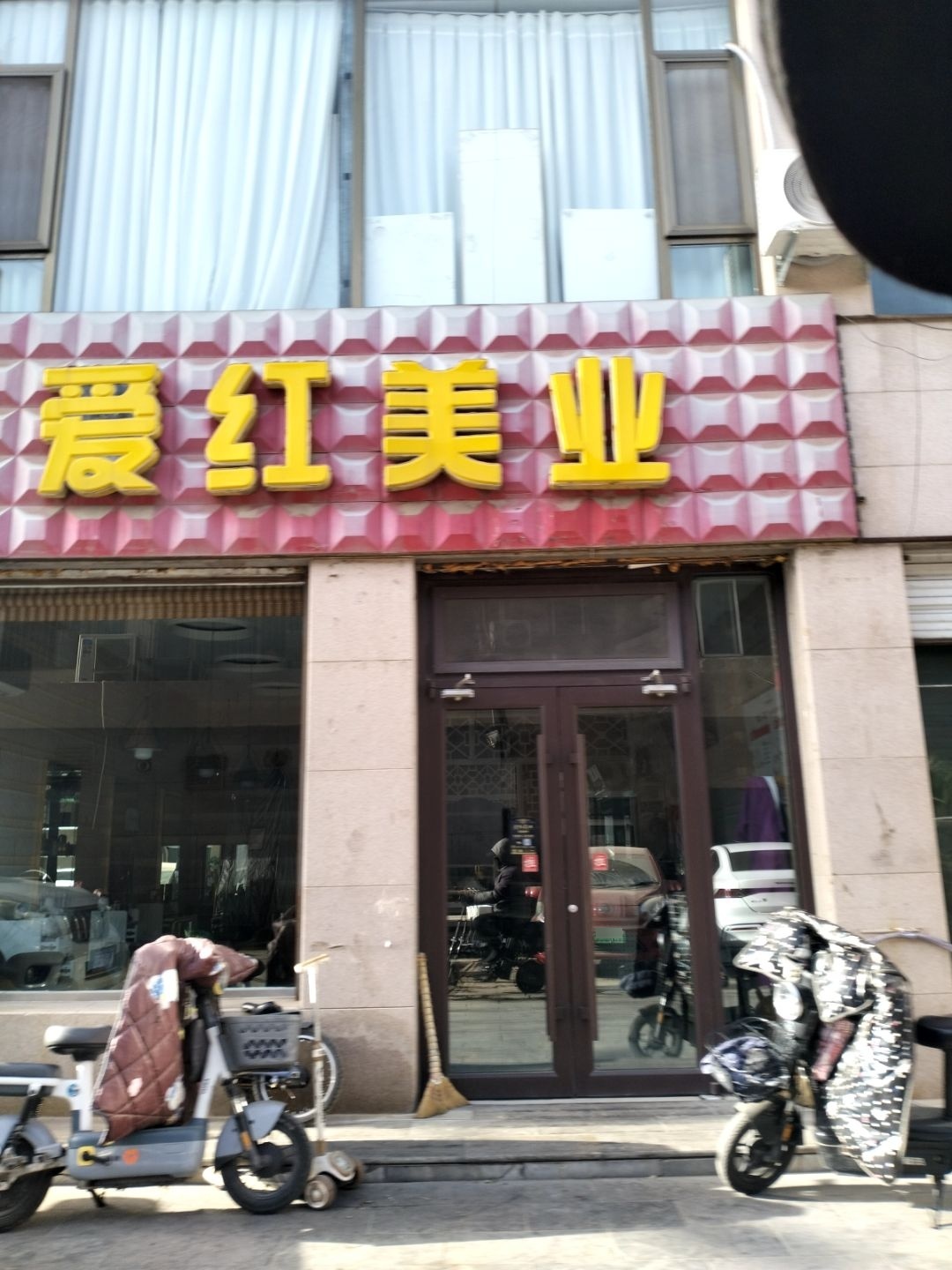 爱红美业(阳光尚地北区店)