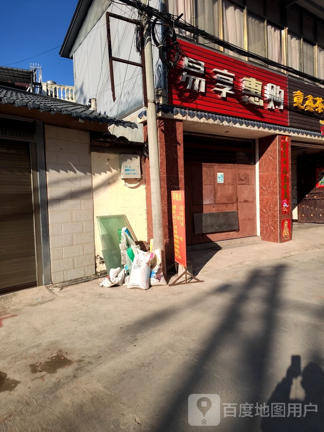 易享惠购