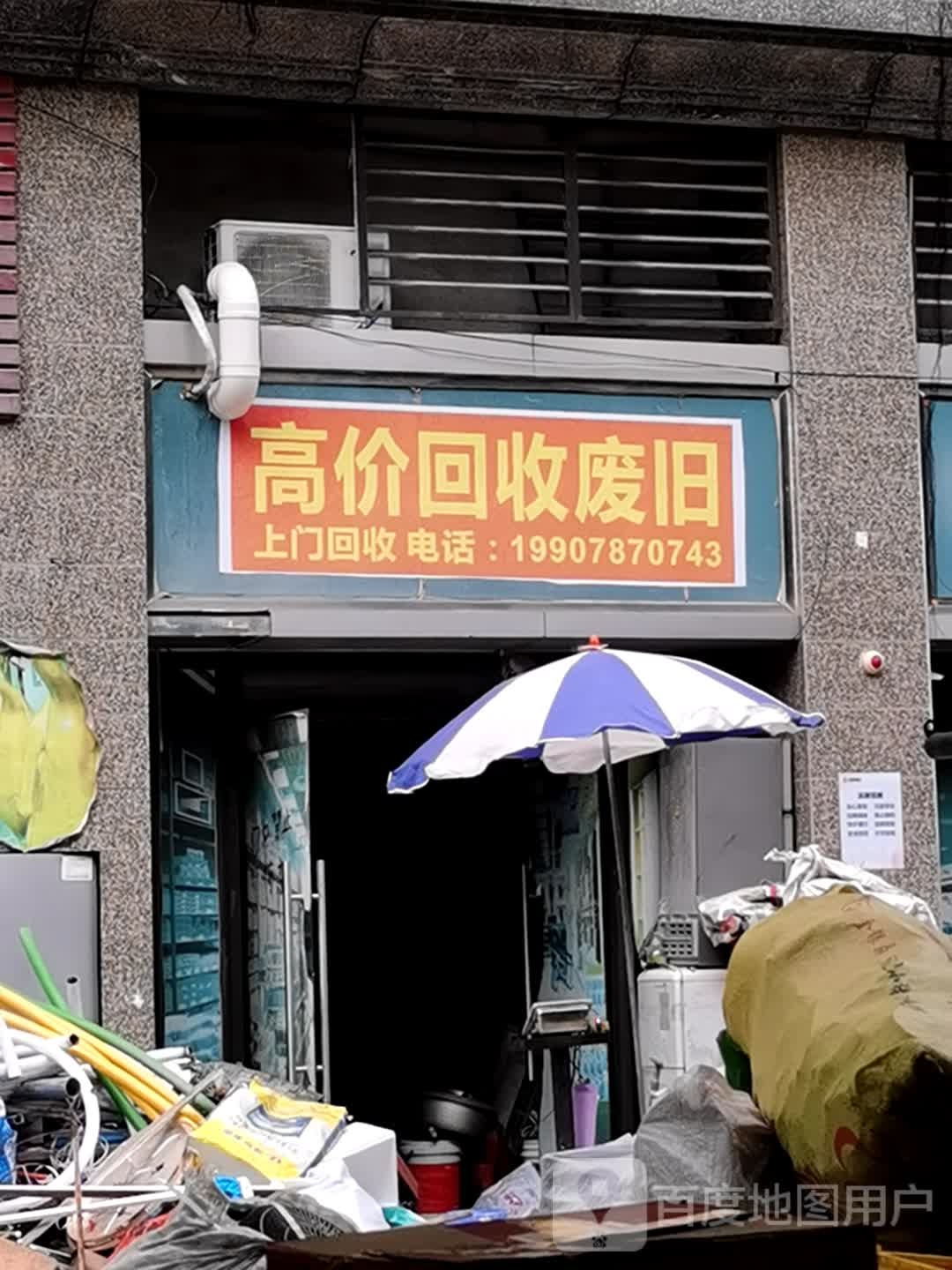 高价回收废旧