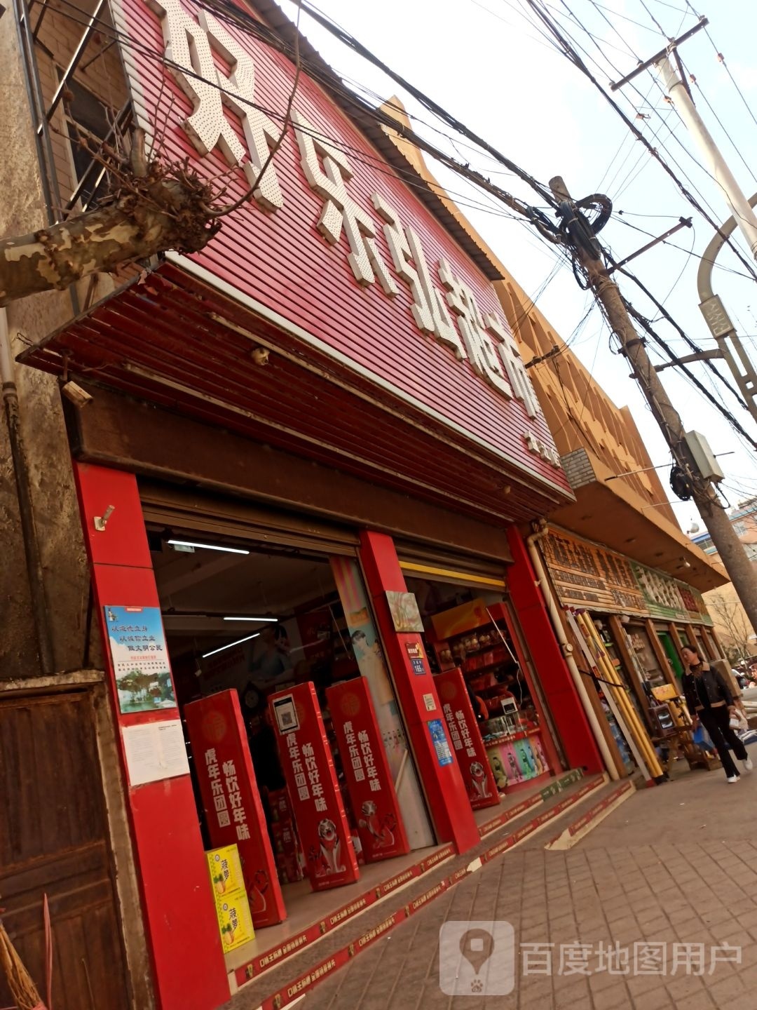 好乐弘超市(盘江店)