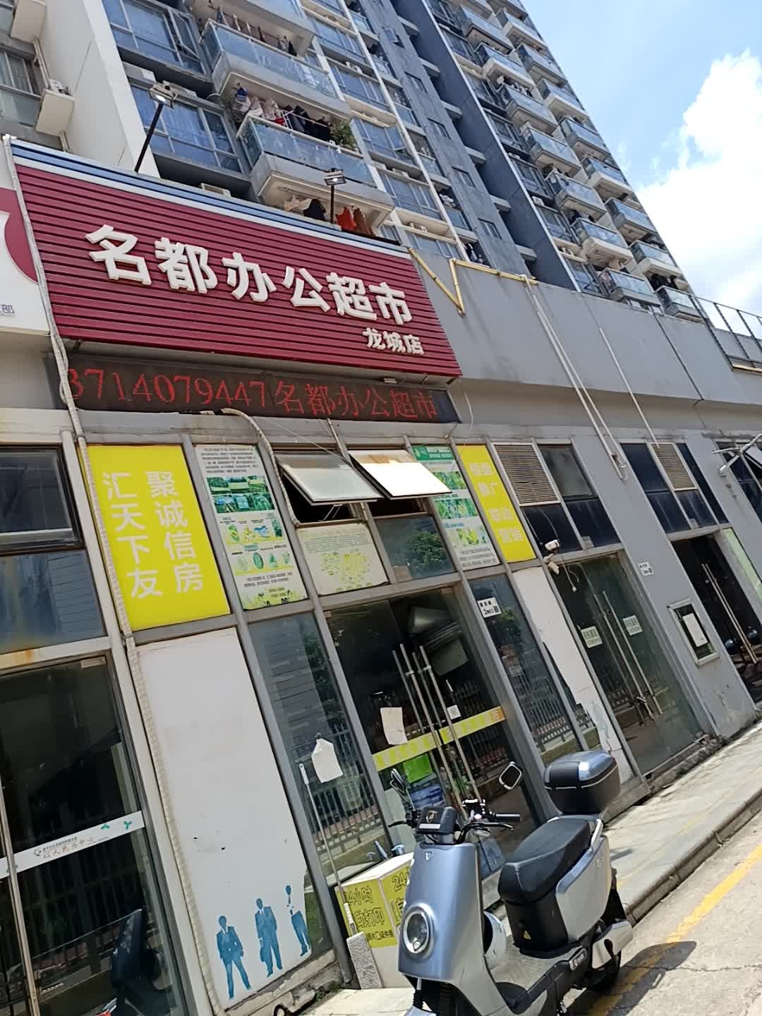 名都办公超市(龙城店)