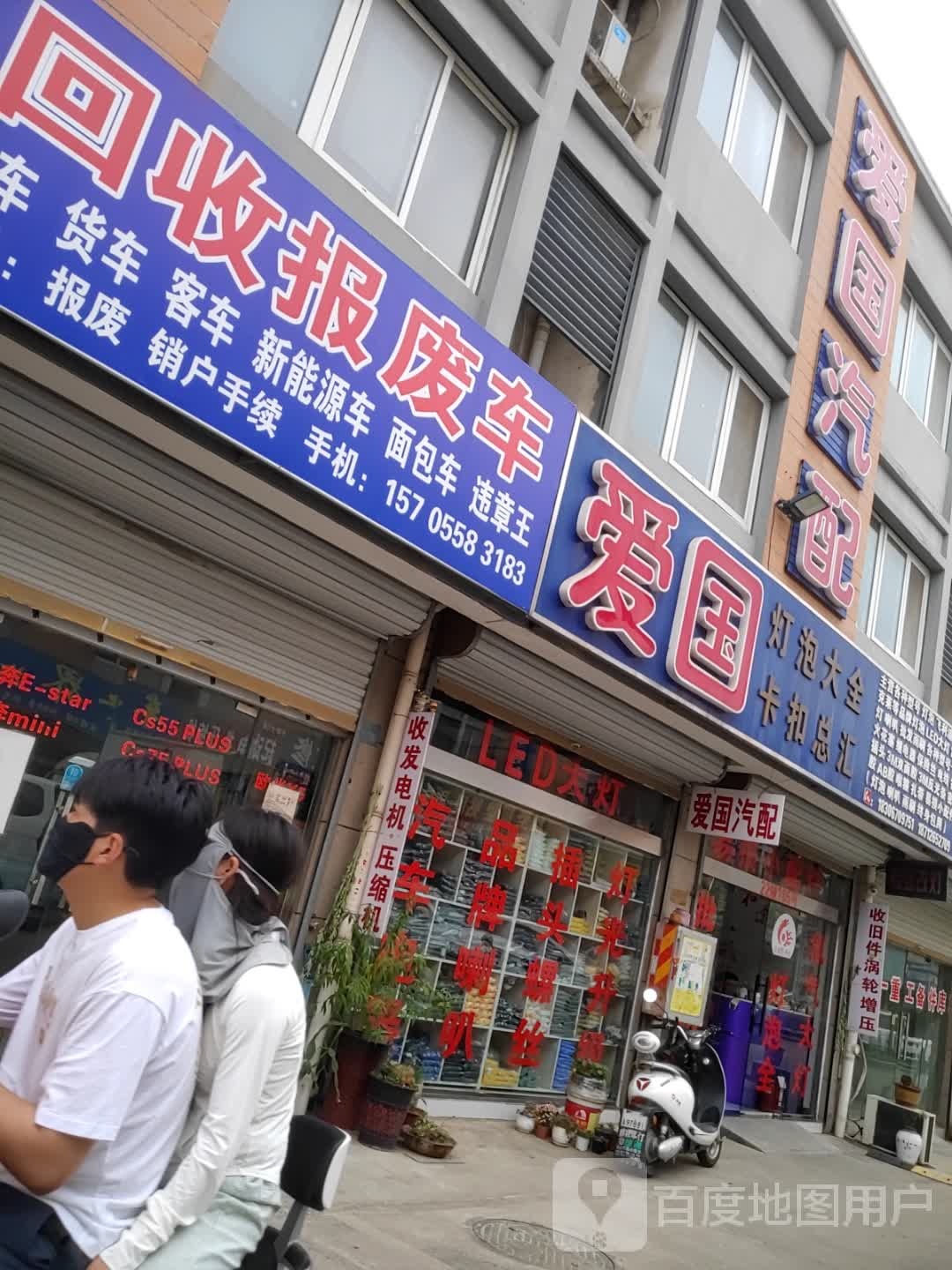爱国汽配