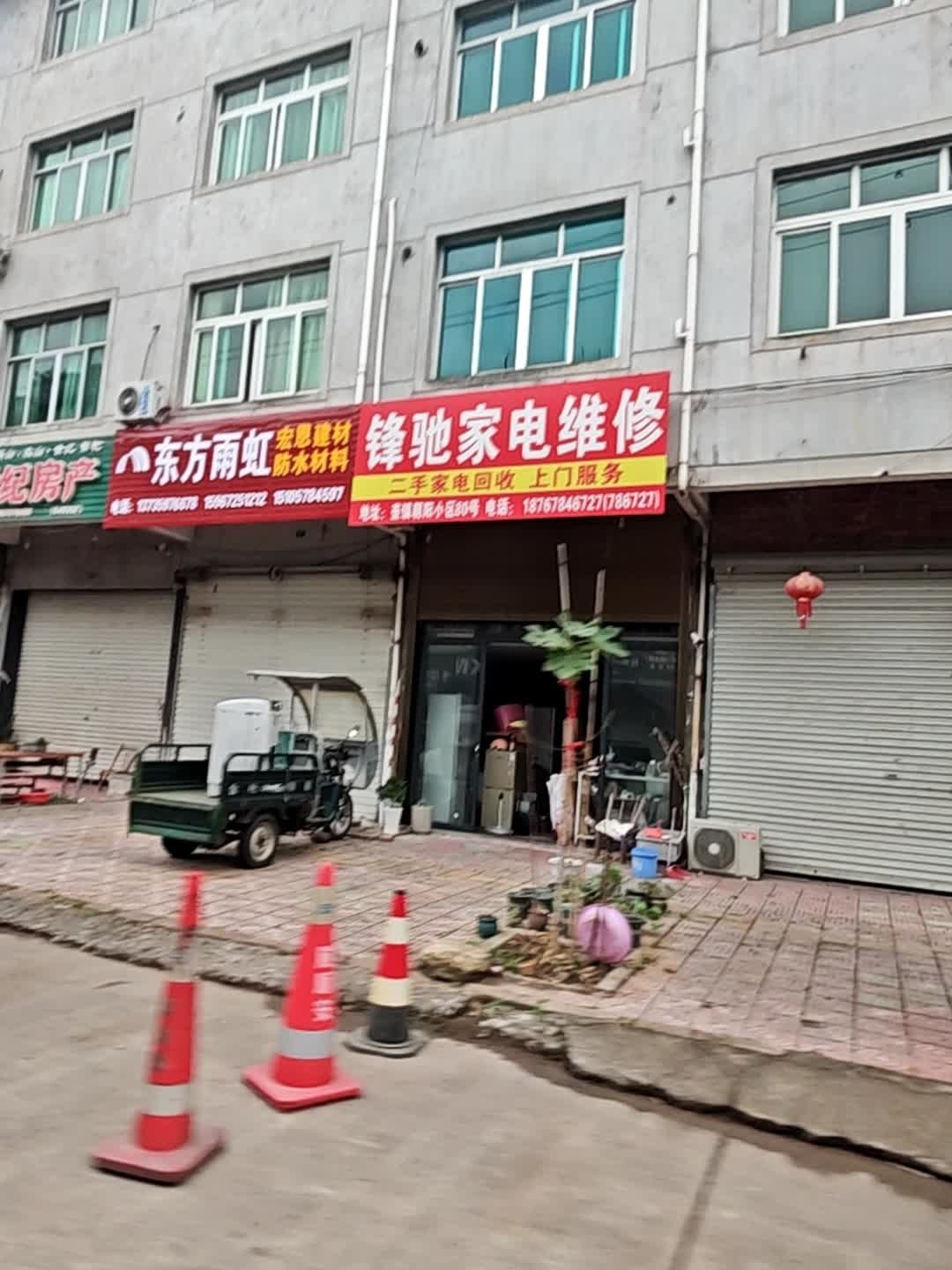 锋驰家电维修