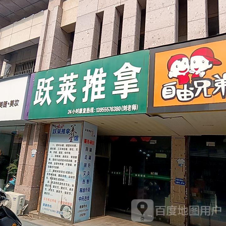 跃莱推拿